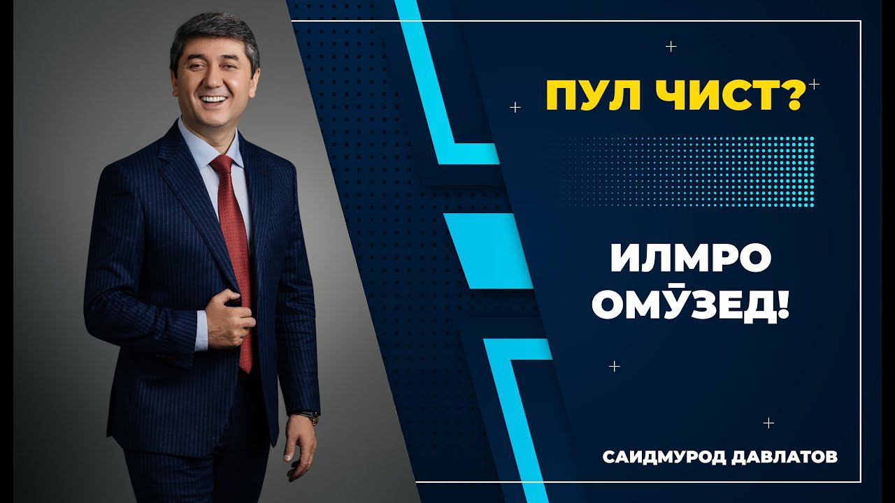 Илмро омӯзед. Пул чист? - Саидмурод Давлатов