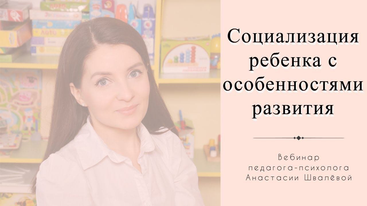 Социализация ребенка с особенностями развития
