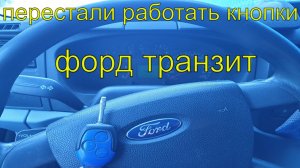 Форд транзит не работает центральный замок с ключа, не реагирует на кнопки ключа, Раменское