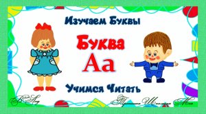 Буква А. Изучаем буквы. Учимся читать.mp4