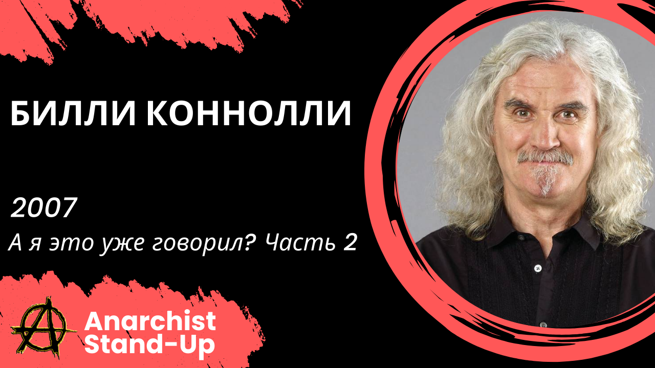 Билли Коннолли - 2007 - А я это уже говорил (Часть 2) (Озвучка - Студия АНТОНОВКА)