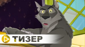 Иван Царевич и Серый Волк 5 — Тизер-трейлер (2022)
