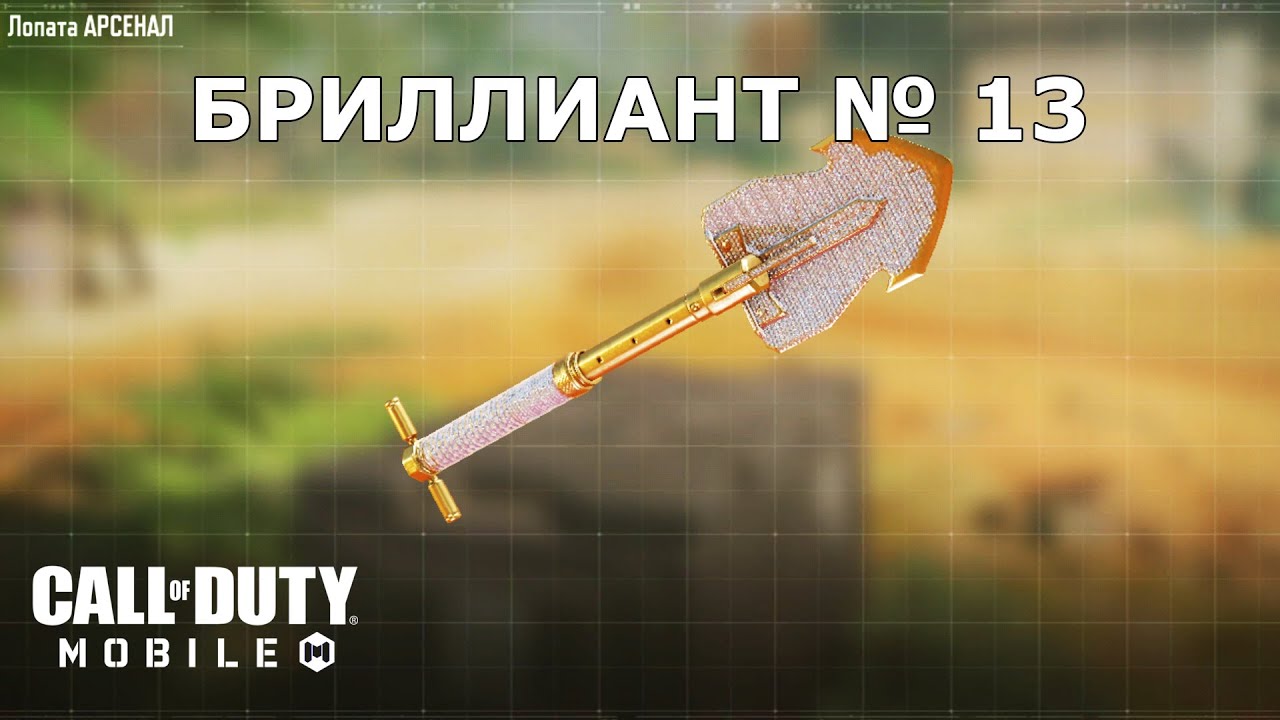 Ура!!! Бриллиант №13 (Лопата). Call of duty mobile