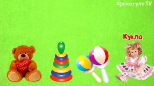 My toys|Мои игрушки| Развивающее видео для детей 1-3 года.