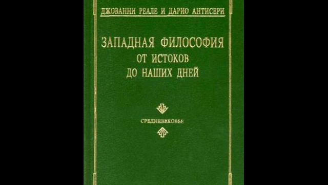 Часть третья. Глава 6.10.Экспериментальная философия и первые научные исследования эпохи схоластики