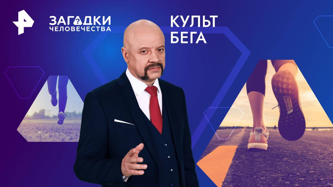 Культ бега — Загадки человечества с Олегом Шишкиным (12.09.2024)