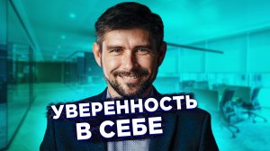 Вы об этом точно не знали! Уверенность в себе!