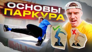 10 ПАРКУР ТРЮКОВ ДЛЯ НАЧИНАЮЩИХ