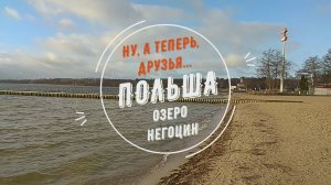 Ну, а теперь, друзья... Польша. Озеро Негоцин.