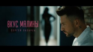 Сергей Лазарев - Вкус Малины (Official Video)