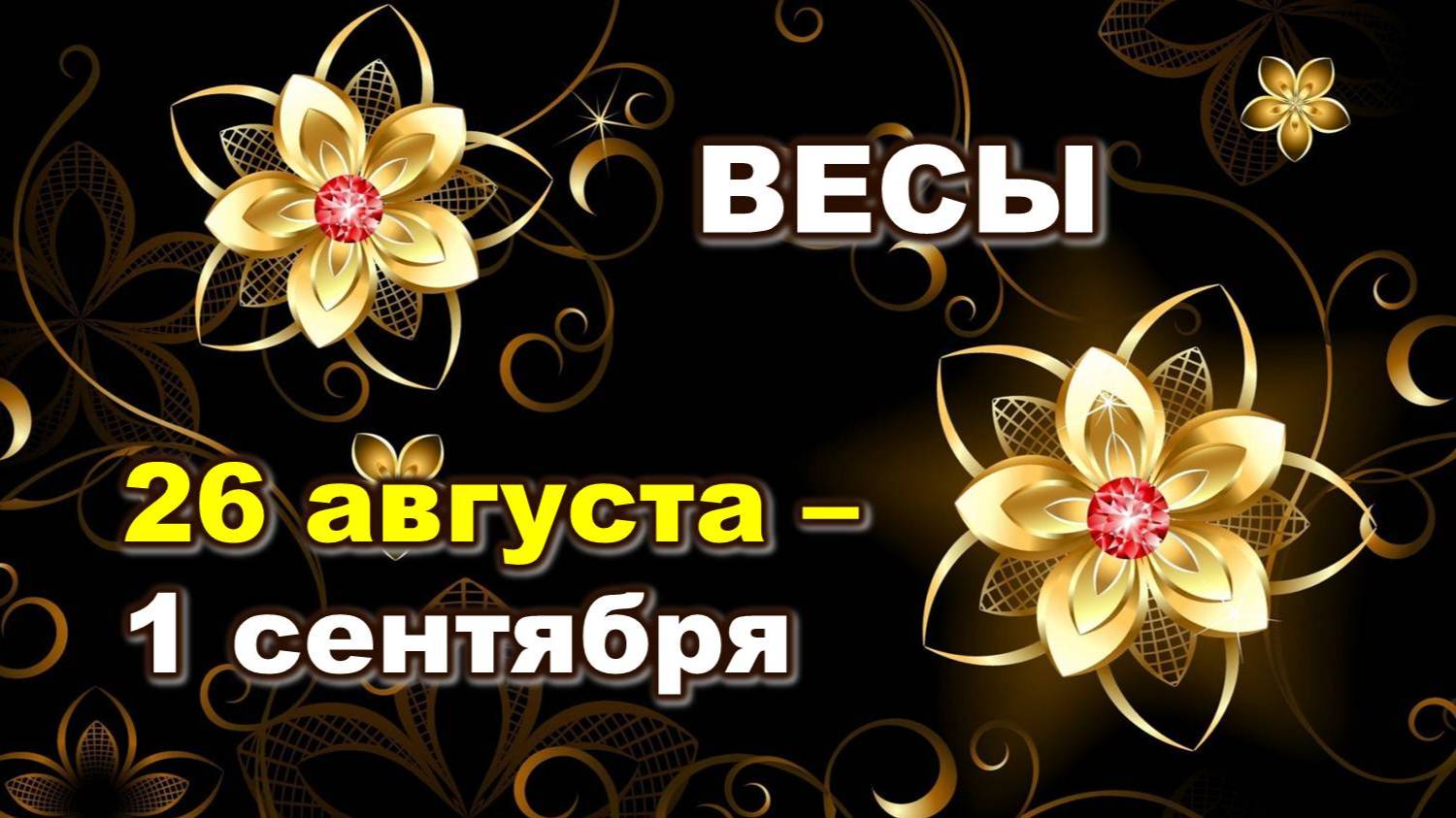 ♎ ВЕСЫ. 🌸 С 26 АВГУСТА по 1 СЕНТЯБРЯ 2024 г. 🍁 Таро-прогноз 🪬