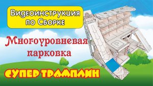 2Сборка Вкладыш 3мм Парковки Трамплин