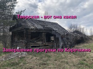 Завершение прогулки по заброшенной деревне Коречкино в Тверской области