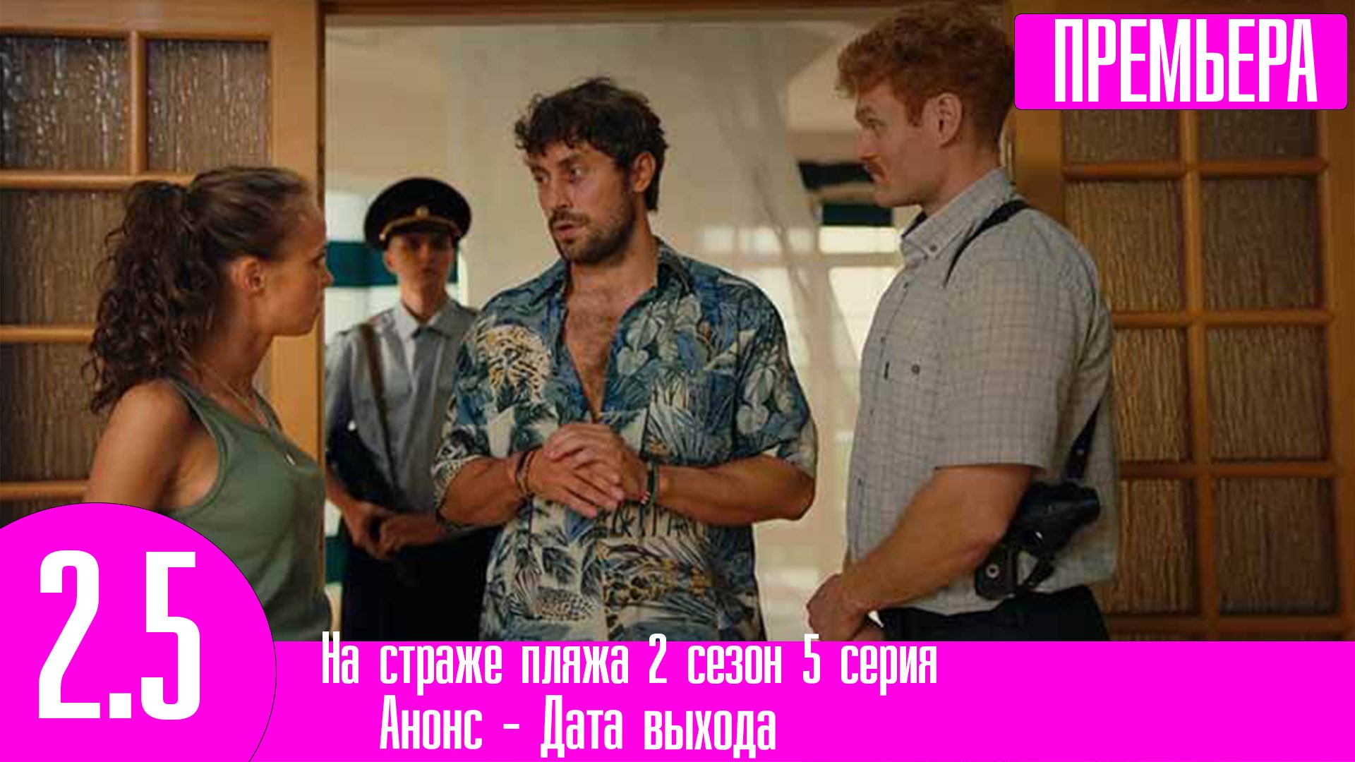 На страже пляжа тнт. На страже пляжа реклама. На страже пляжа реклама. На страже пляжа реклама. На страже пляжа реклама.