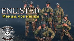 Мемцы, просто мемцы | ENLISTED