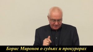Борис Миронов о Судьях и Прокурорах в России.