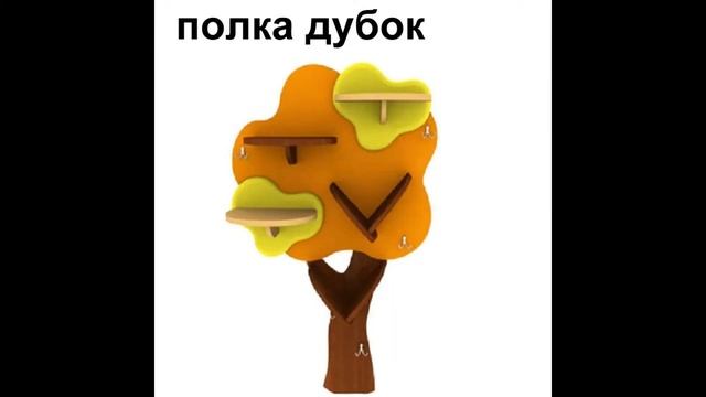 Полки детские настенные смотреть онлайн