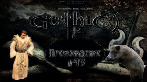 ▷Gothic 3 (Готика 3) [Прохождение]#49◁