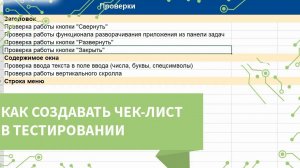 Как составлять чек-лист для тестирования ПО