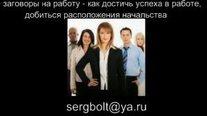 заговоры на работу - как достичь успеха в работе, добиться расположения начальства