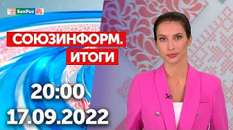 Союзинформ. Итоги | 17.09.2022