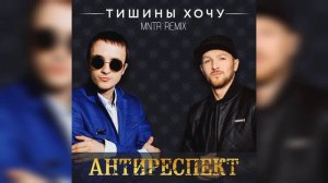 Антиреспект - Тишины хочу (MNTR Remix)