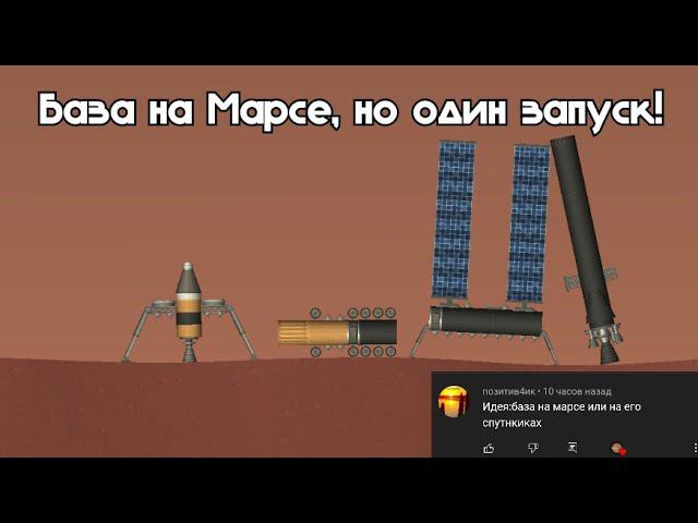 База на Марсе, но у меня один запуск! Spaceflight Simulator смотреть онлайн