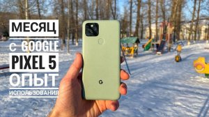 Google Pixel 5. Опыт использования более месяца! Какие итоги?