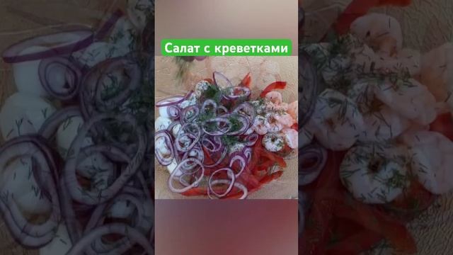 Хотите Вкусный салатик с креветками?? #shorts Подробнее на канале «Вкусно с Оксаной Богомоловой»