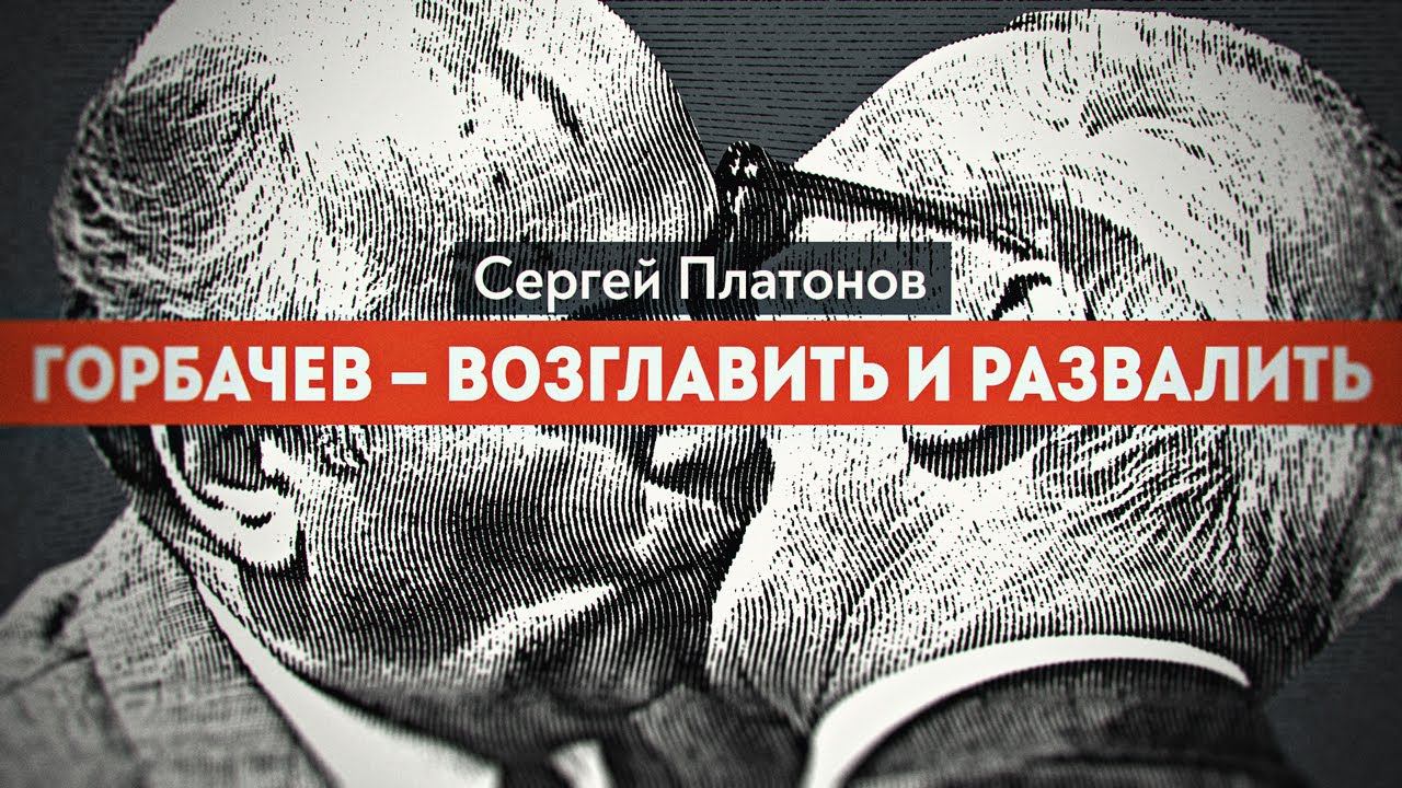 Был ли завербован Горбачев. Ветеран КГБ рассказывает