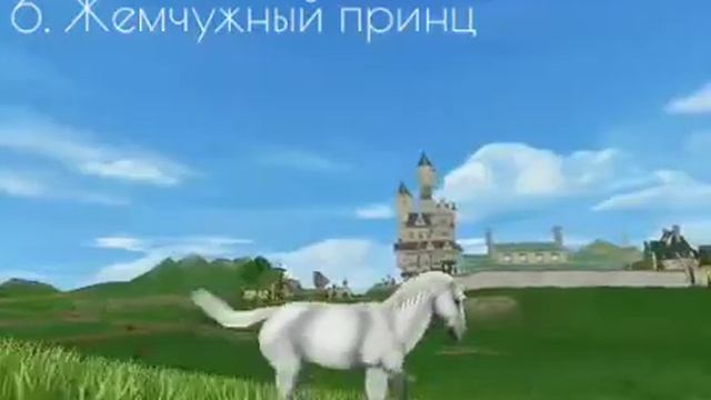 |✨• Обзор моих лошадей в стар стейбл онлайн•✨| смотреть онлайн