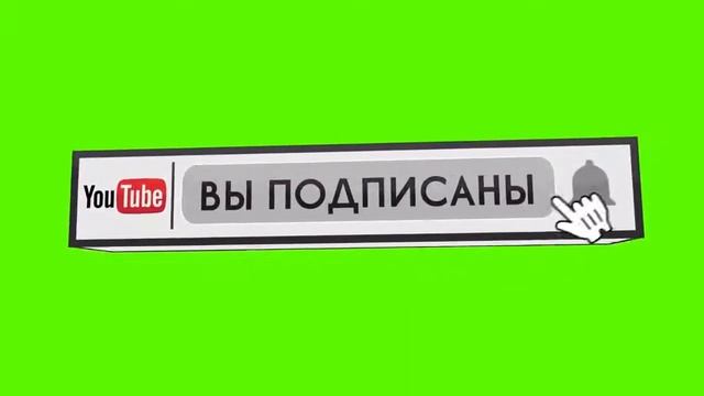 ?футаж кнопки подписаться на зелёном фоне для интро, видео.?