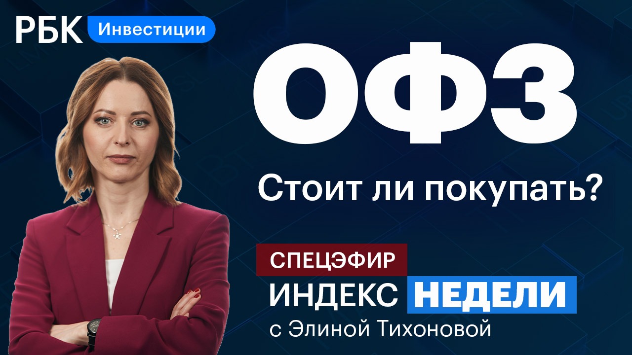 Мосбиржа открылась — что делать частным инвесторам? Стратегии по ОФЗ, ограничения для нерезидентов