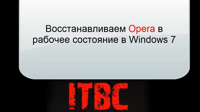 Резеврная копия (backup) браузера Opera
