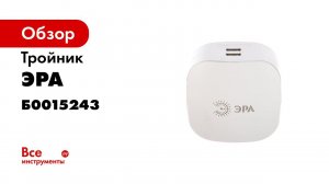 Сетевой разветвитель тройник ЭРА SP 3e USB 2A белый и SP 3e USB BLACK чёрный 2 usb и 3 розетки