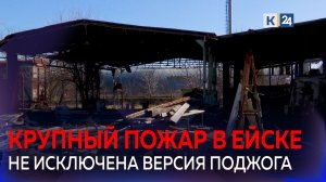 В Ейске выясняют причины крупного пожара на складе