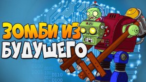 ЗОМБИ ИЗ БУДУЩЕГО ► Plants vs. Zombies 2 |19| ПвЗ 2 | PvZ 2