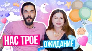 НАС ТРОЕ: ОЖИДАНИЕ. Как Назовём Ребёнка?