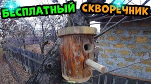 Как сделать скворечник своими руками для птиц бесплатно