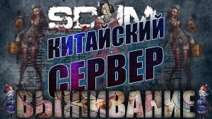 КИТАЙСКИЙ СЕРВЕР - Scum ☣ВЫЖИВАНИЕ☣