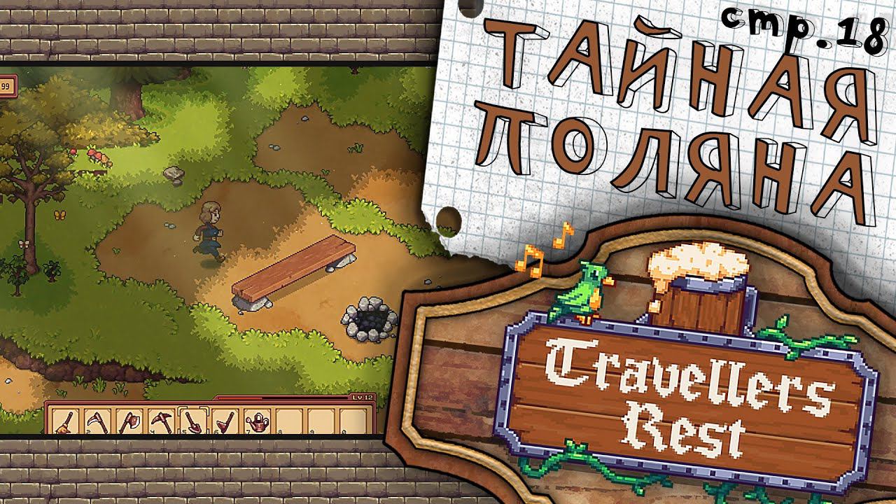 Travellers Rest ► Странная поляна и Советы Подписчиков ► 18