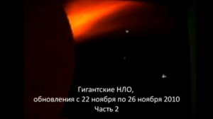 Гигантские НЛО,обновления с 22 по 26 ноября 2010, часть 2