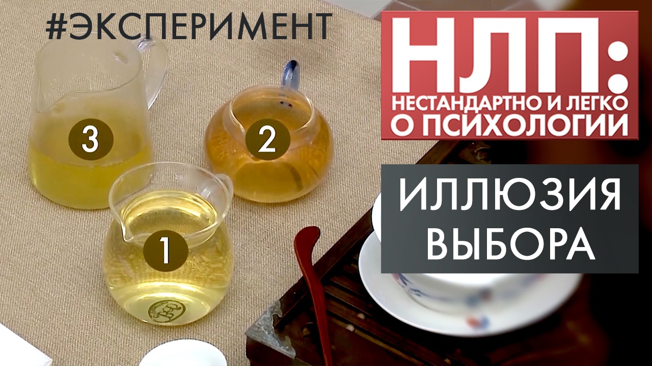 Иллюзия выбора | Эксперимент | НЛП