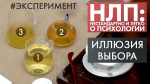 Иллюзия выбора | Эксперимент | НЛП