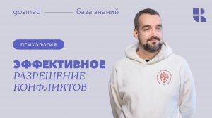 Эффективное разрешение конфликтов. Лекция Михаила Бриля