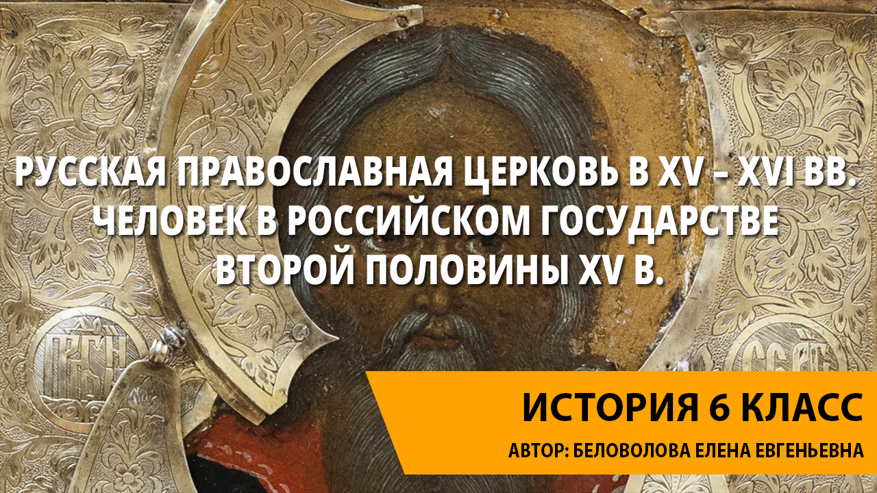 Презентация по теме человек в российском государстве второй половины 15 века