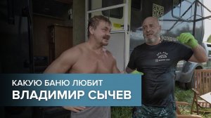 Владимир Сычёв и баня с печью Атмосфера.