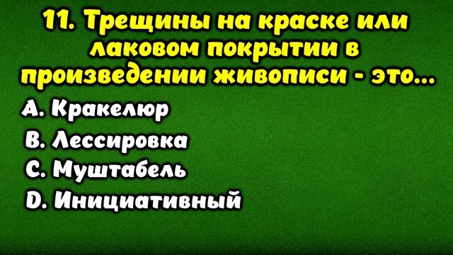 ТЕСТ НА ПРОВЕРКУ ЭРУДИЦИИ И ЗНАНИЙ #5. СПРАВИТЕСЬ БЕЗ ОШИБОК? #викторина #эрудиция смотреть онлайн