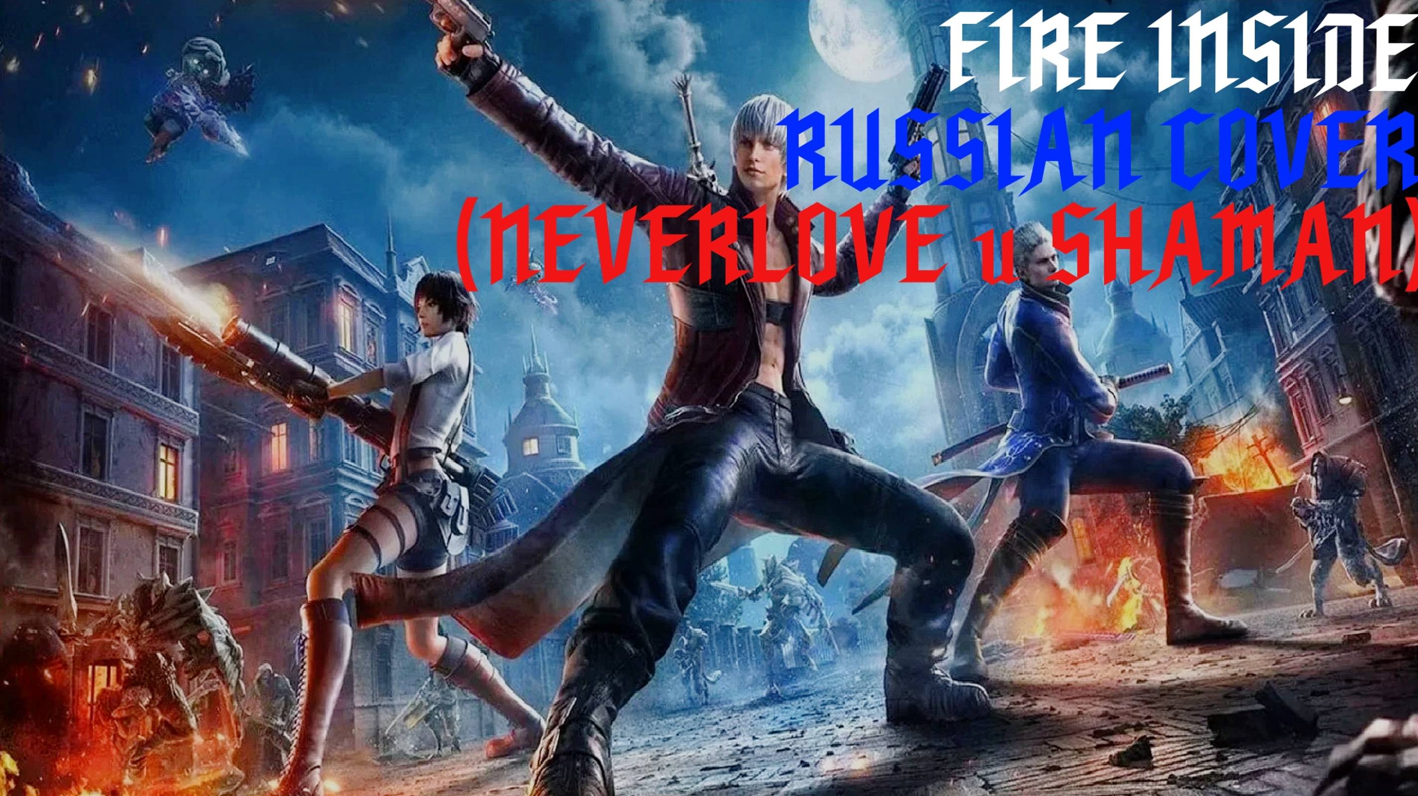 DEVIL MAY CRY PEAK OF COMBAT  FIRE INSIDE RUSSIAN COVER (NEVERLOVE и SHAMAN)