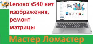 Lenovo s540 нет изображения, ремонт матрицы